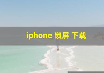 iphone 锁屏 下载